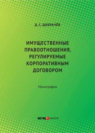 Д. В. Добрачев. Имущественные правоотношения, регулируемые корпоративным договором