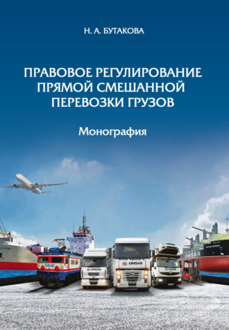 Н. А. Бутакова. Правовое регулирование прямой смешанной перевозки грузов