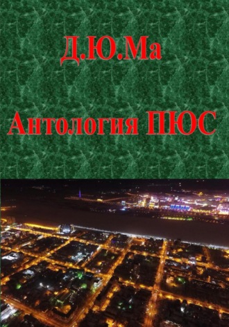 Антология ПЮС. Дмитрий Максюков