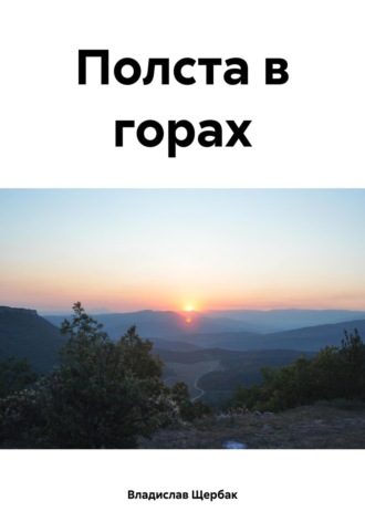 Полста в горах. 