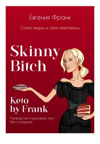 Skinny bitch & Keto by Frank. Сожги жиры и свои комплексы. Евгения Франк