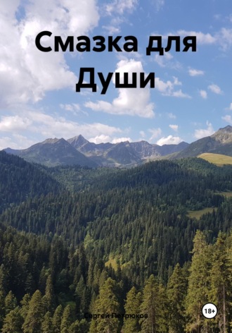 Сергей Петрюков. Смазка для Души