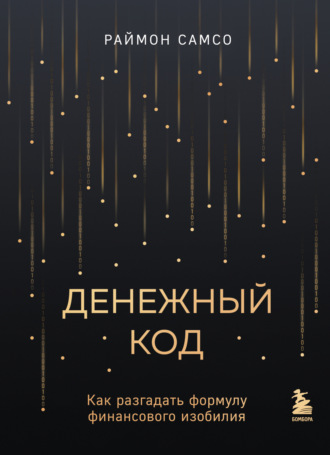 Денежный код. Как разгадать формулу финансового изобилия. Раймон Самсо