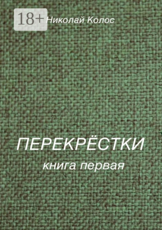 Перекрёстки. Книга первая. 