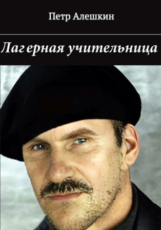 Пётр Алёшкин. Лагерная учительница