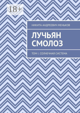 Никита Андреевич Меньков. Лучьян Смолоз. Том I. Солнечная система
