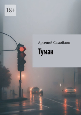 Арсений Самойлов. Туман