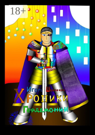 Игорь Шевченко. Хроники Гердемонии