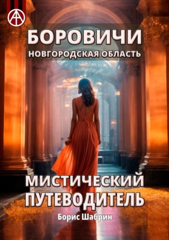 Боровичи. Новгородская область. Мистический путеводитель. Борис Шабрин