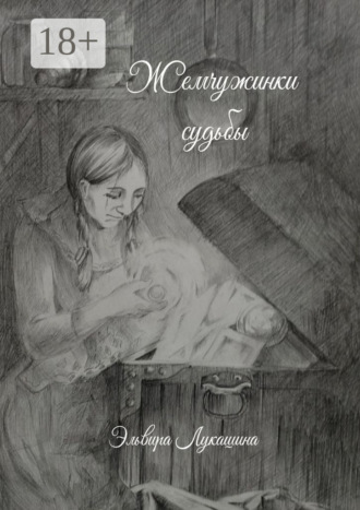Эльвира Вячеславовна Лукашина. Жемчужинки Судьбы. Сборник стихов