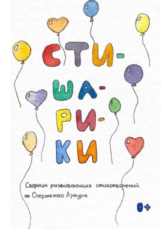 Артур Олегович Сперанский. Стишарики