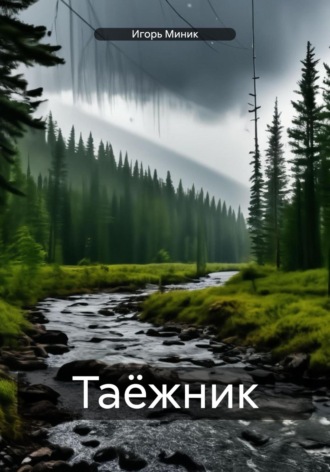 Таёжник. Игорь Миник
