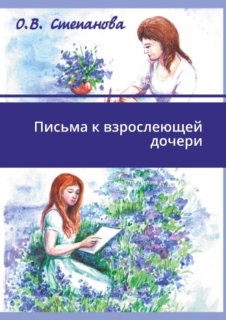 Оксана Степанова. Письма к взрослеющей дочери. Сказкотерапия для взрослых