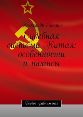 Александр Емелин. Судебная система Китая: особенности и нюансы