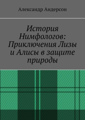 Александр Андерсон. История Нимфологов: Приключения Лизы и Алисы в защите природы