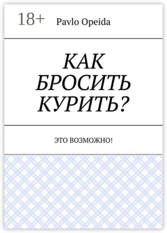 Как бросить курить? Это возможно!. Pavlo Opeida