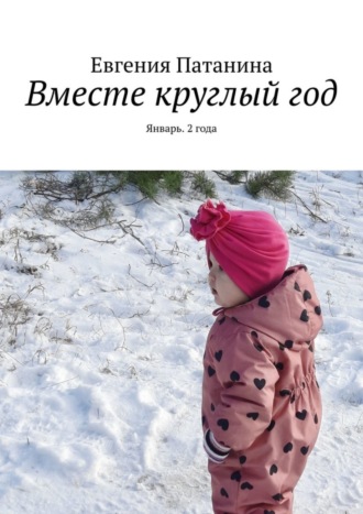 Евгения Патанина. Вместе круглый год. Январь. 2 года