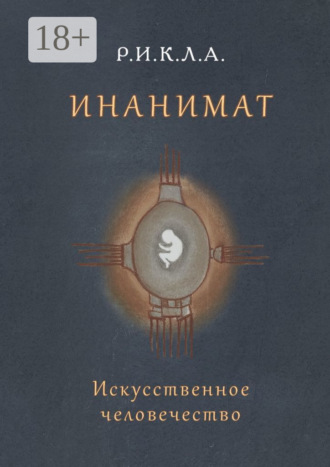 Р.И.К.Л.А.. Инанимат. Искусственное человечество