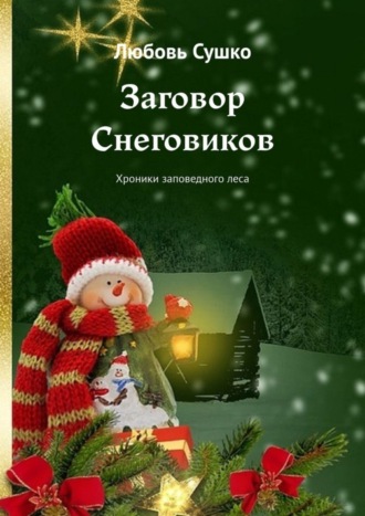 Любовь Сушко. Заговор Снеговиков. Хроники заповедного леса