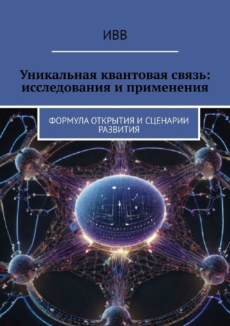 Уникальная квантовая связь: исследования и применения. Формула открытия и сценарии развития. 