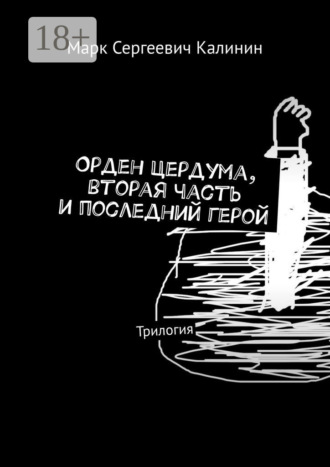 Марк Сергеевич Калинин. Орден Цердума, вторая часть и последний герой. Трилогия