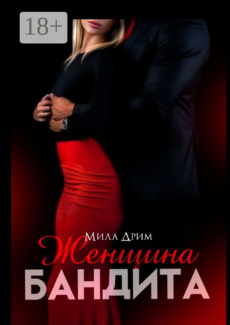 Мила Дрим. Женщина бандита