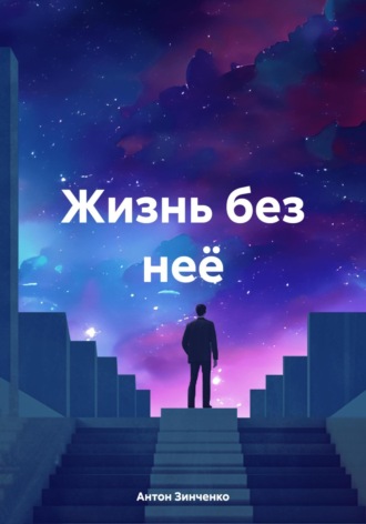 Антон Анатольевич Зинченко. Жизнь без неё