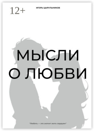 Мысли о любви. 