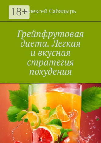 Грейпфрутовая диета. Легкая и вкусная стратегия похудения. 