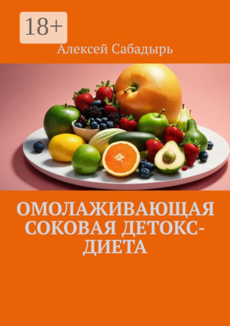 Омолаживающая соковая детокс-диета. 
