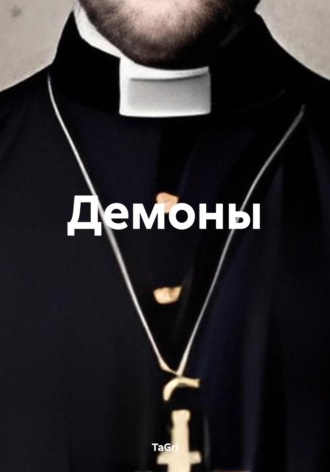 Демоны. 