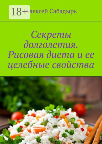 Секреты долголетия. Рисовая диета и ее целебные свойства. 