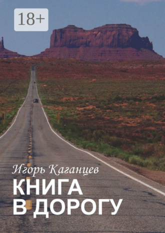Игорь Каганцев. Книга в дорогу