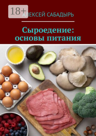 Сыроедение: основы питания. 