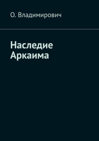 О. Владимирович. Наследие Аркаима