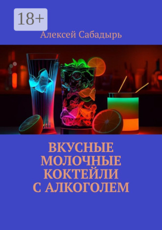 Вкусные молочные коктейли с алкоголем. 