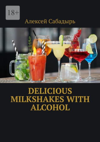 Алексей Сабадырь. Delicious milkshakes with alcohol