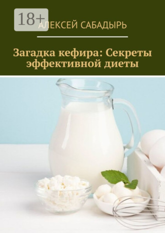 Загадка кефира: Секреты эффективной диеты. 