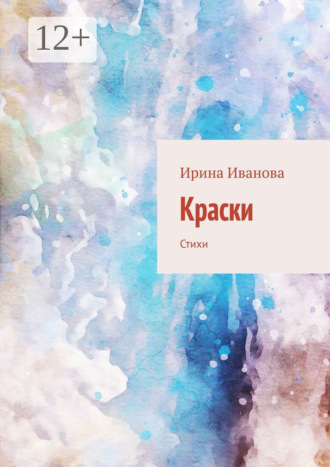 Ирина Иванова. Краски. Стихи