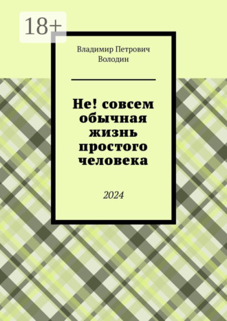 Владимир Петрович Володин. Не! совсем обычная жизнь простого человека. 2024