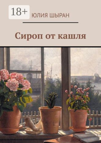 Юля Шыран. Сироп от кашля