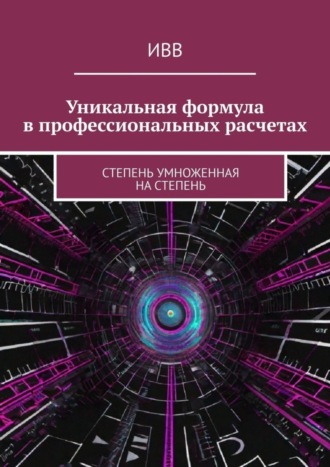 ИВВ. Уникальная формула в профессиональных расчетах. Степень умноженная на Степень
