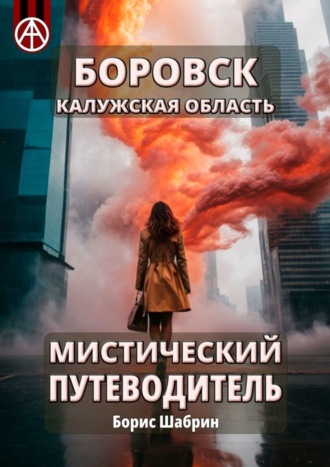 Борис Шабрин. Боровск. Калужская область. Мистический путеводитель