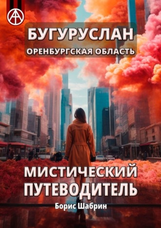 Бугуруслан. Оренбургская область. Мистический путеводитель. Борис Шабрин