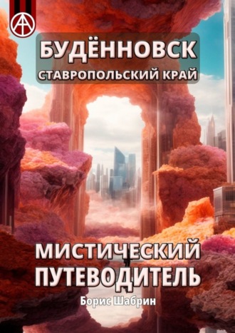 Будённовск. Ставропольский край. Мистический путеводитель. Борис Шабрин