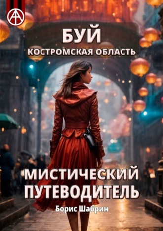 Борис Шабрин. Буй. Костромская область. Мистический путеводитель
