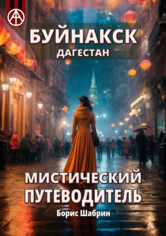 Буйнакск. Дагестан. Мистический путеводитель. Борис Шабрин