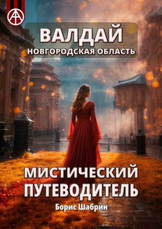 Борис Шабрин. Валдай. Новгородская область. Мистический путеводитель