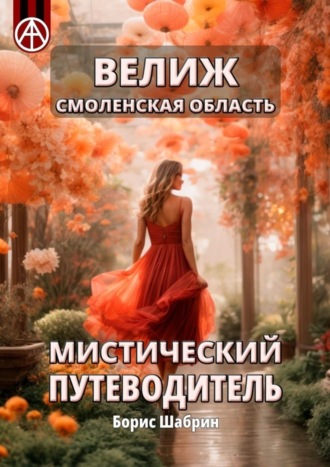 Велиж. Смоленская область. Мистический путеводитель. Борис Шабрин