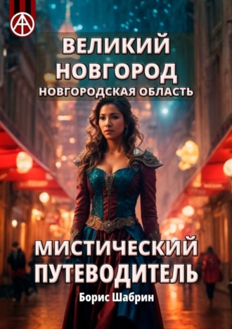 Великий Новгород. Новгородская область. Мистический путеводитель. Борис Шабрин